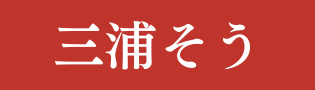 三浦そう公式ホームページ